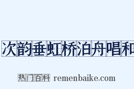 次韵垂虹桥泊舟唱和是什么意思的图片